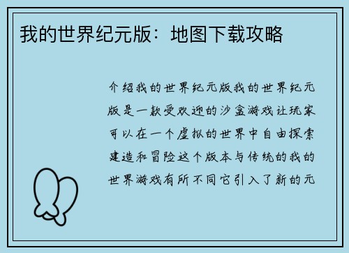 我的世界纪元版：地图下载攻略
