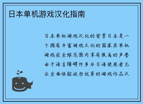 日本单机游戏汉化指南