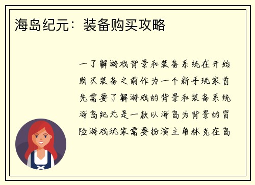 海岛纪元：装备购买攻略