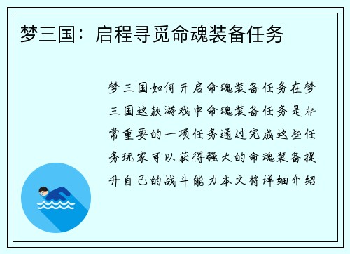 梦三国：启程寻觅命魂装备任务
