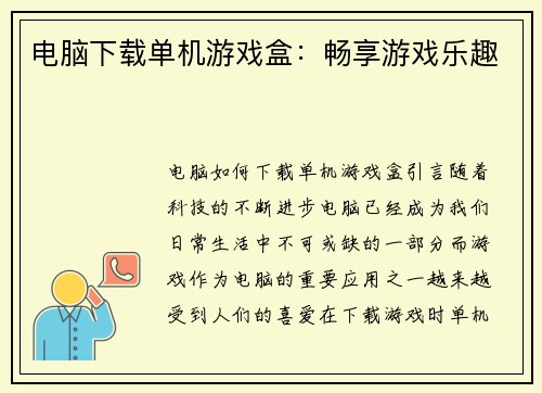 电脑下载单机游戏盒：畅享游戏乐趣