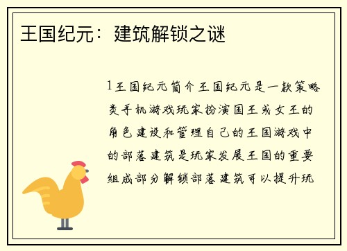 王国纪元：建筑解锁之谜