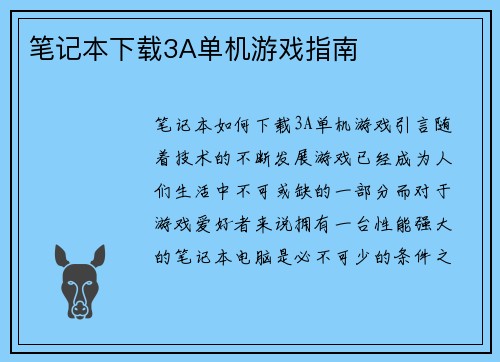 笔记本下载3A单机游戏指南