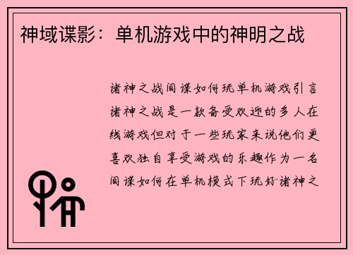 神域谍影：单机游戏中的神明之战