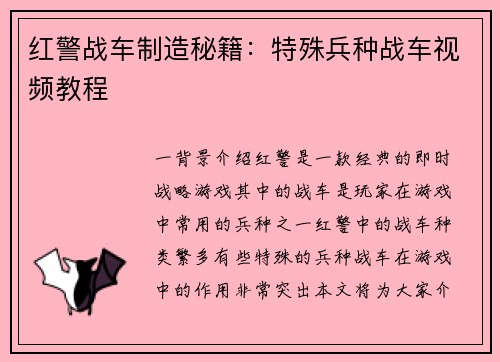 红警战车制造秘籍：特殊兵种战车视频教程