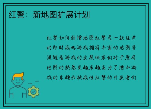 红警：新地图扩展计划