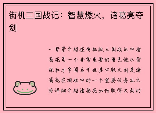 街机三国战记：智慧燃火，诸葛亮夺剑