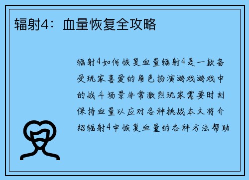 辐射4：血量恢复全攻略