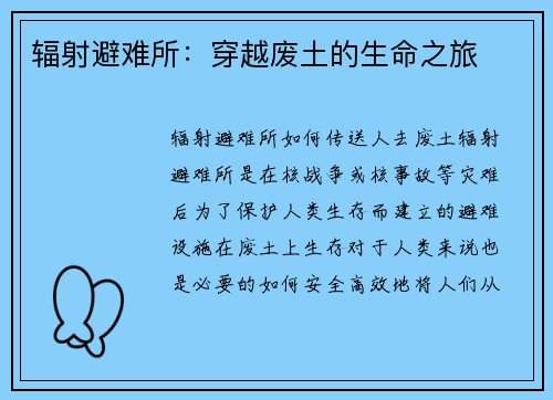 辐射避难所：穿越废土的生命之旅