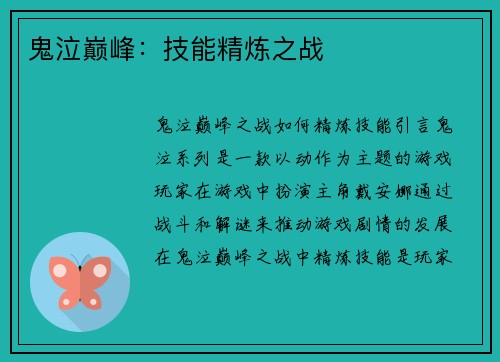 鬼泣巅峰：技能精炼之战