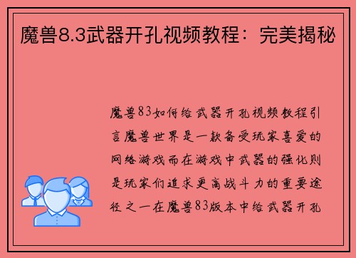 魔兽8.3武器开孔视频教程：完美揭秘