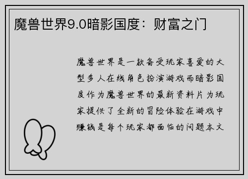 魔兽世界9.0暗影国度：财富之门