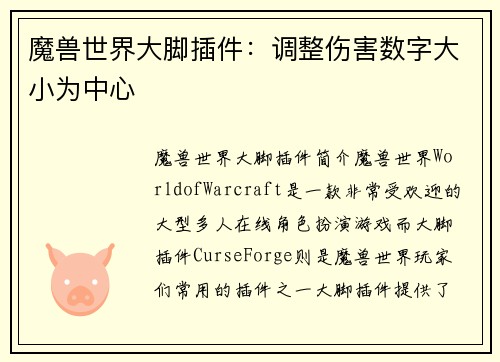 魔兽世界大脚插件：调整伤害数字大小为中心