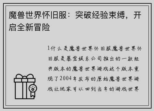 魔兽世界怀旧服：突破经验束缚，开启全新冒险