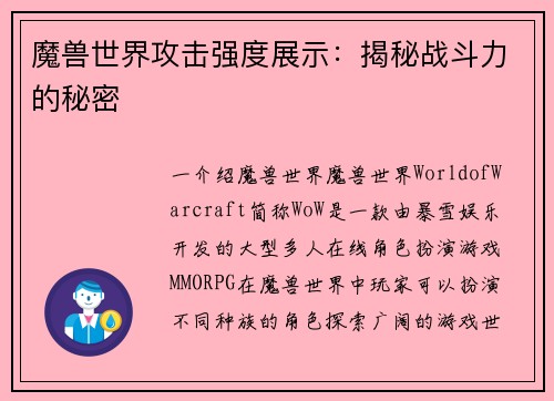 魔兽世界攻击强度展示：揭秘战斗力的秘密