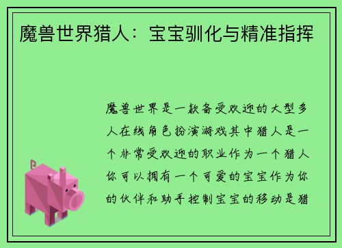 魔兽世界猎人：宝宝驯化与精准指挥