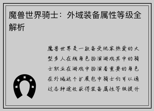 魔兽世界骑士：外域装备属性等级全解析
