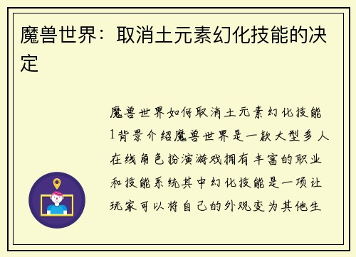 魔兽世界：取消土元素幻化技能的决定