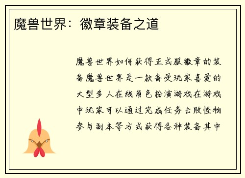 魔兽世界：徽章装备之道