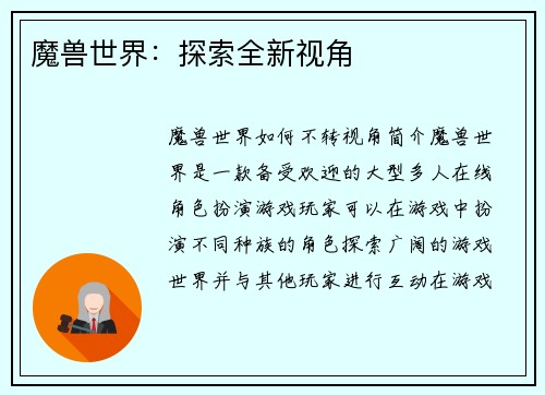 魔兽世界：探索全新视角