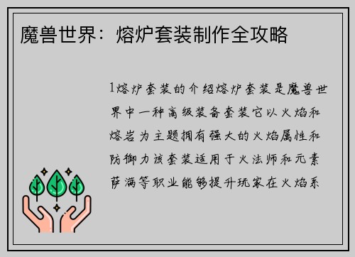 魔兽世界：熔炉套装制作全攻略