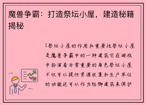 魔兽争霸：打造祭坛小屋，建造秘籍揭秘