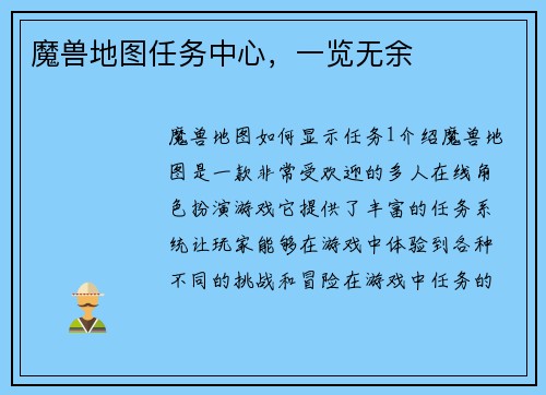 魔兽地图任务中心，一览无余