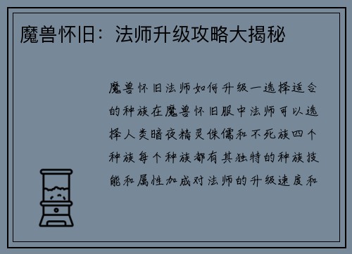 魔兽怀旧：法师升级攻略大揭秘