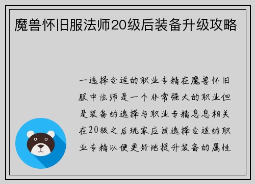 魔兽怀旧服法师20级后装备升级攻略