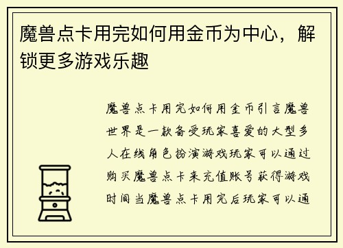 魔兽点卡用完如何用金币为中心，解锁更多游戏乐趣