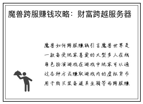 魔兽跨服赚钱攻略：财富跨越服务器