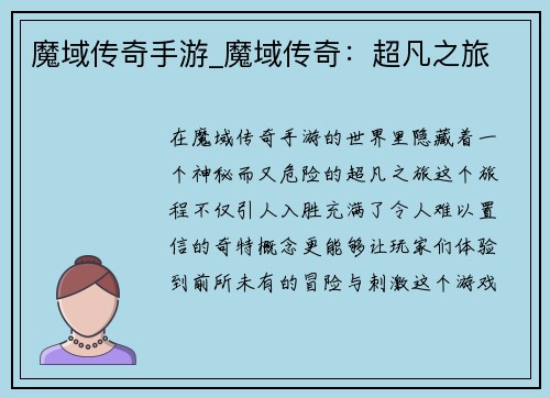 魔域传奇手游_魔域传奇：超凡之旅