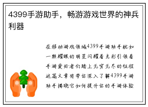 4399手游助手，畅游游戏世界的神兵利器
