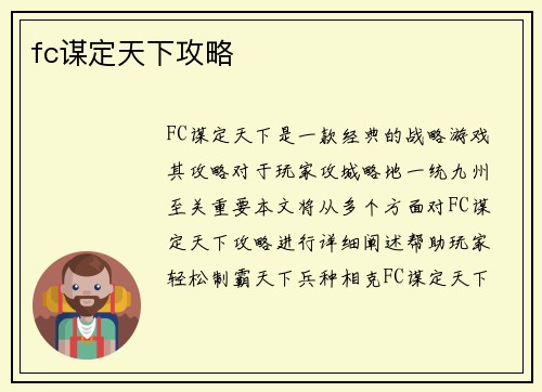 fc谋定天下攻略