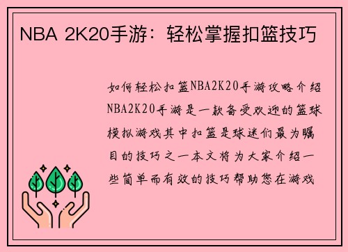 NBA 2K20手游：轻松掌握扣篮技巧