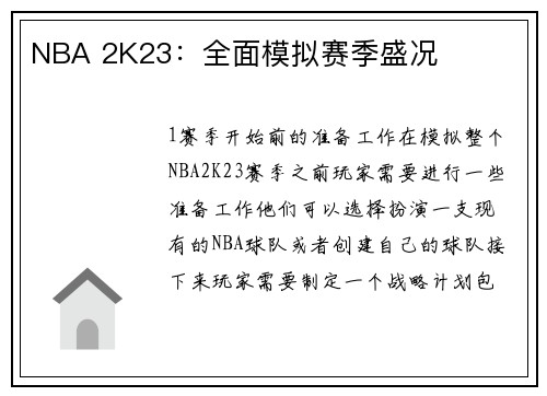 NBA 2K23：全面模拟赛季盛况