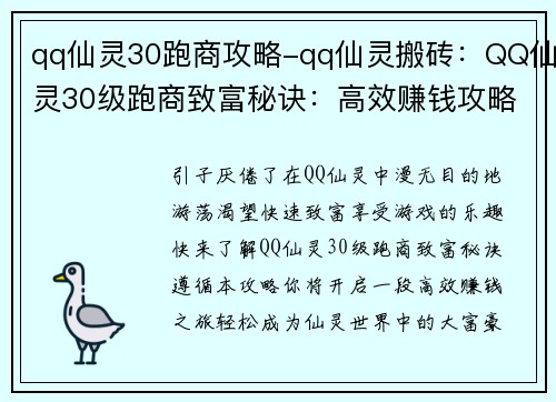 qq仙灵30跑商攻略-qq仙灵搬砖：QQ仙灵30级跑商致富秘诀：高效赚钱攻略