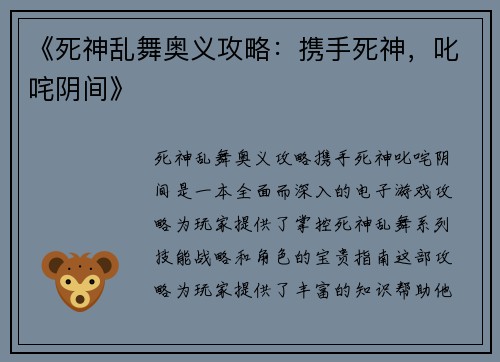 《死神乱舞奥义攻略：携手死神，叱咤阴间》