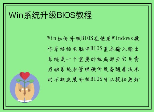 Win系统升级BIOS教程