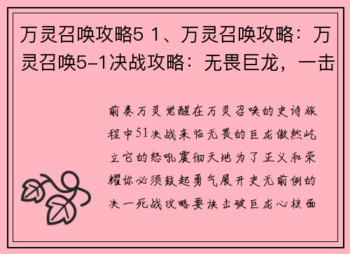 万灵召唤攻略5 1、万灵召唤攻略：万灵召唤5-1决战攻略：无畏巨龙，一击必杀