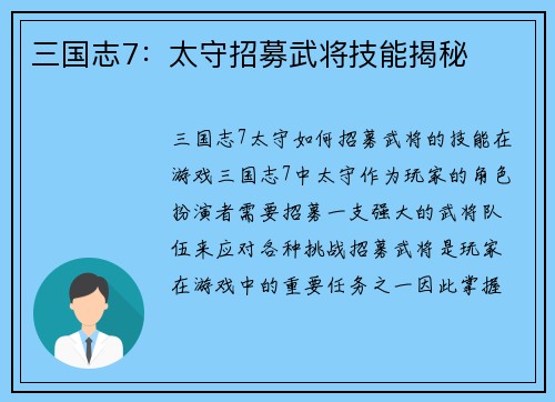 三国志7：太守招募武将技能揭秘