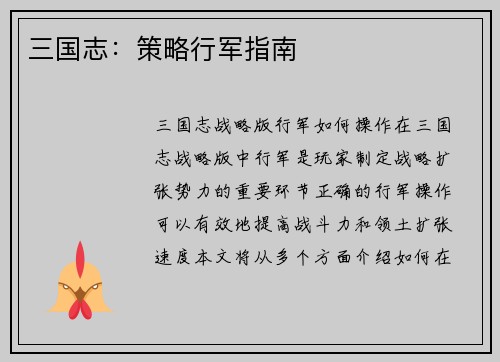 三国志：策略行军指南