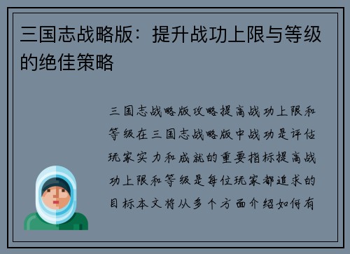 三国志战略版：提升战功上限与等级的绝佳策略