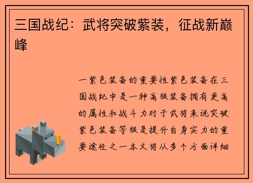 三国战纪：武将突破紫装，征战新巅峰
