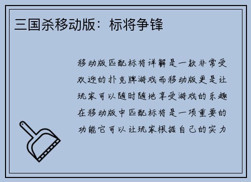 三国杀移动版：标将争锋
