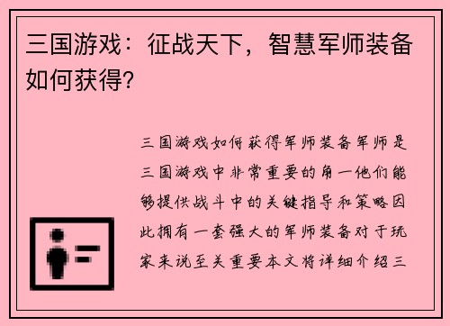 三国游戏：征战天下，智慧军师装备如何获得？