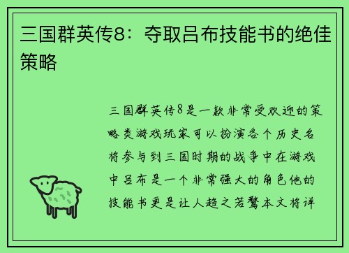 三国群英传8：夺取吕布技能书的绝佳策略