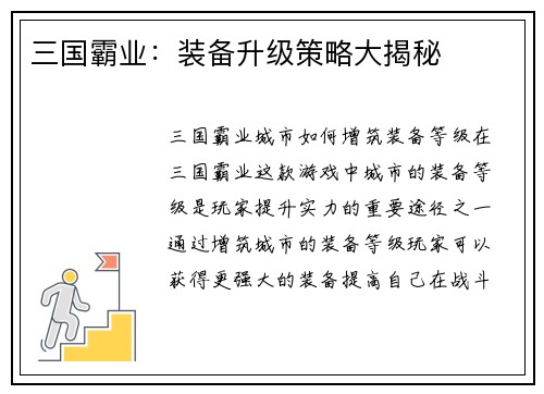 三国霸业：装备升级策略大揭秘