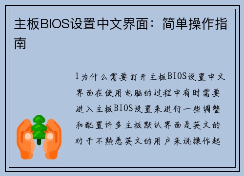 主板BIOS设置中文界面：简单操作指南