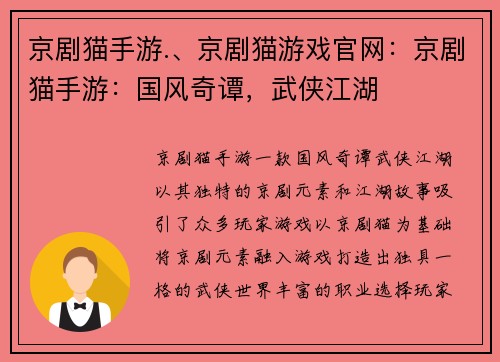 京剧猫手游.、京剧猫游戏官网：京剧猫手游：国风奇谭，武侠江湖